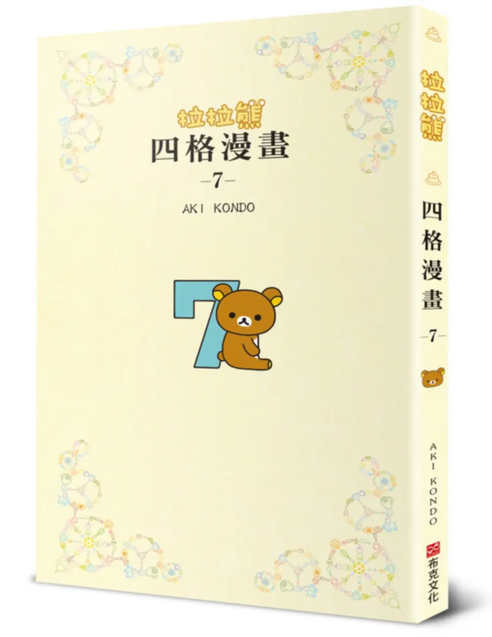 拉拉熊四格漫畫 7