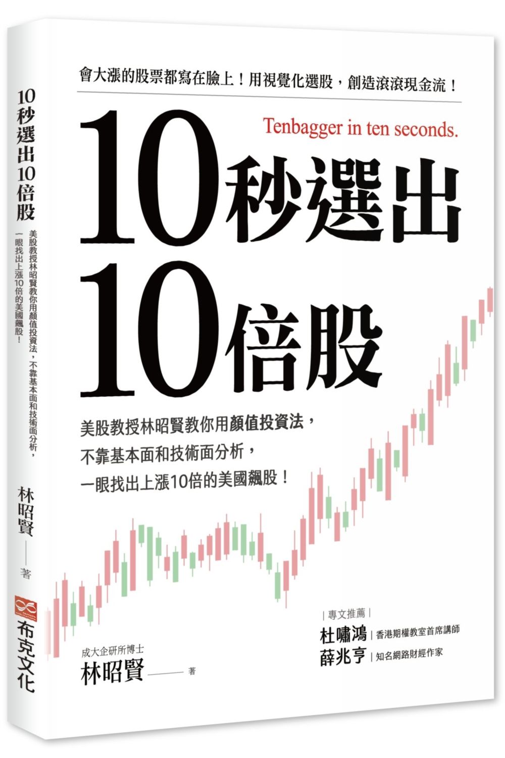 10秒選出10倍股: 美股教授林昭賢教你用顏值投資法, 不靠基本面和技術面分析, 一眼找出上漲10倍的美國飆股!