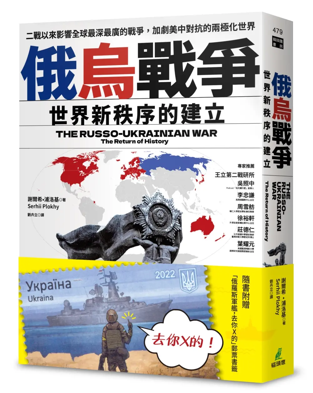 俄烏戰爭: 世界新秩序的建立 (隨書附贈 俄羅斯軍艦, 去你X的 郵票書籤) 