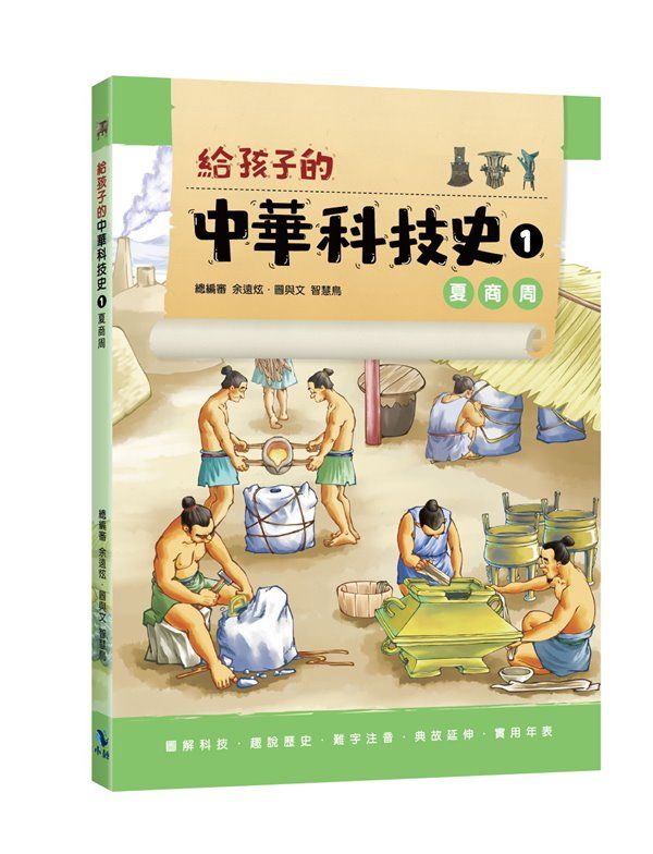 給孩子的中華科技史 1: 夏商周