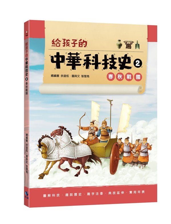 給孩子的中華科技史 2: 春秋戰國