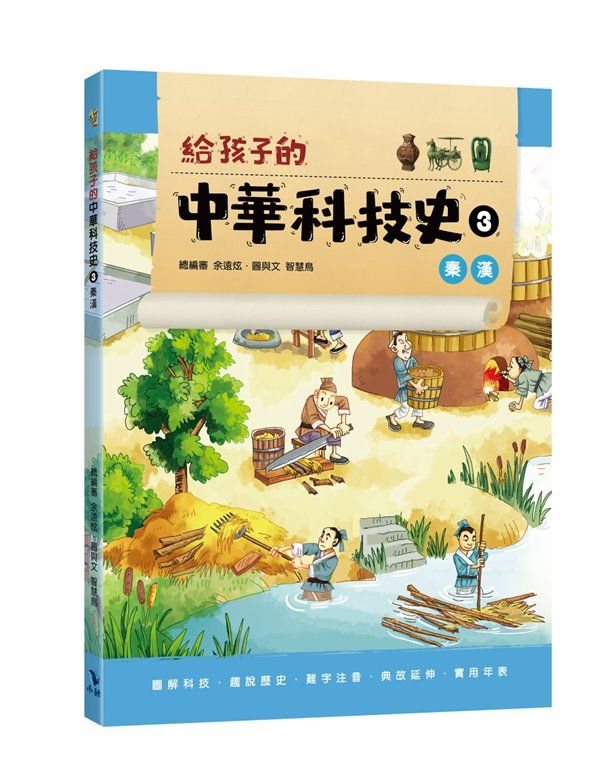 給孩子的中華科技史 3: 秦漢