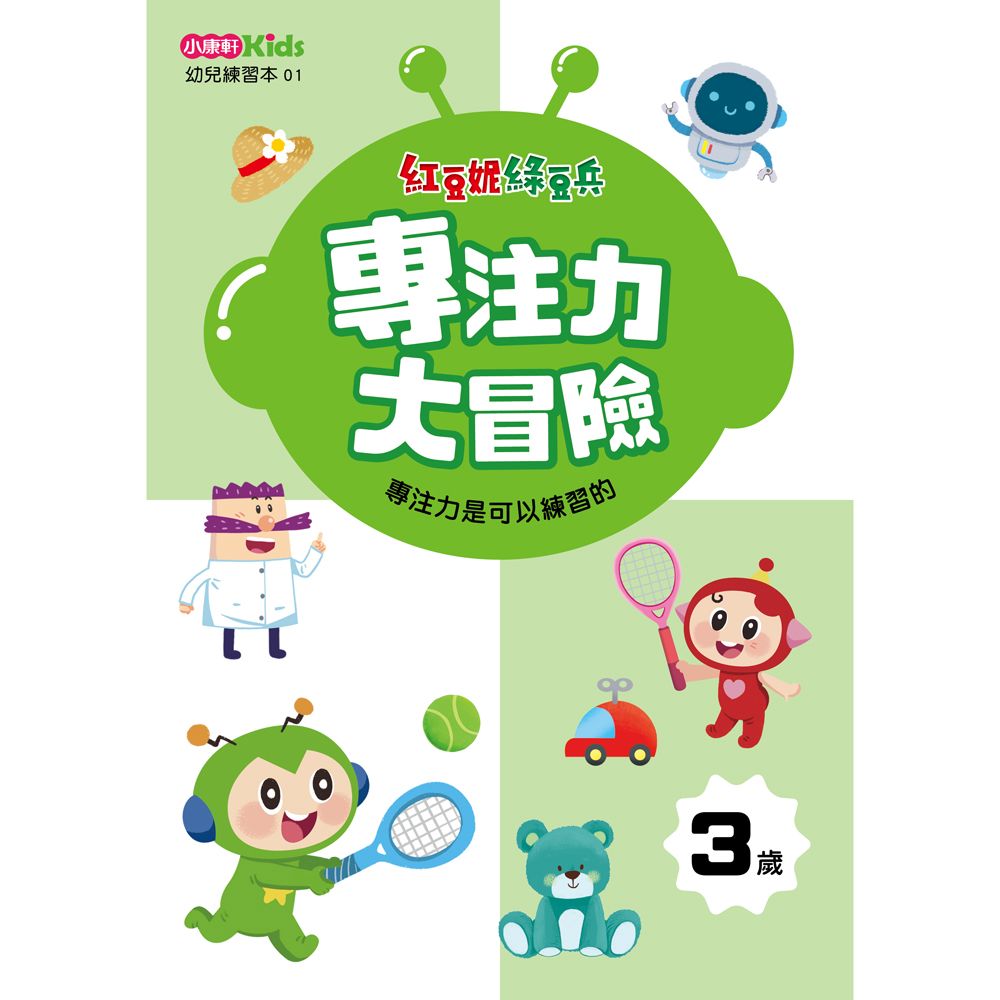 紅豆妮綠豆兵專注力大冒險: 3歲