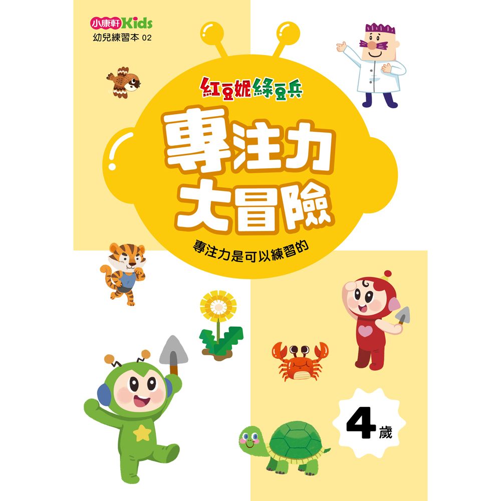 紅豆妮綠豆兵專注力大冒險: 4歲