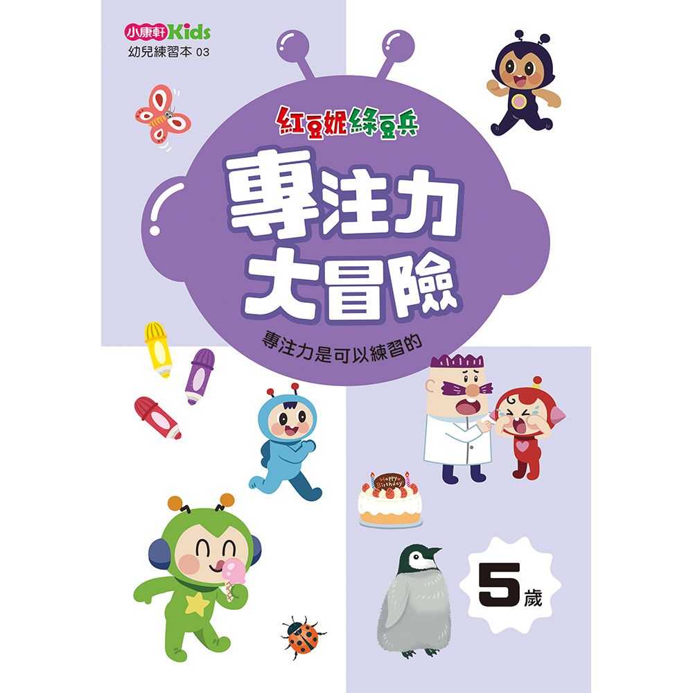 紅豆妮綠豆兵專注力大冒險; 5歲