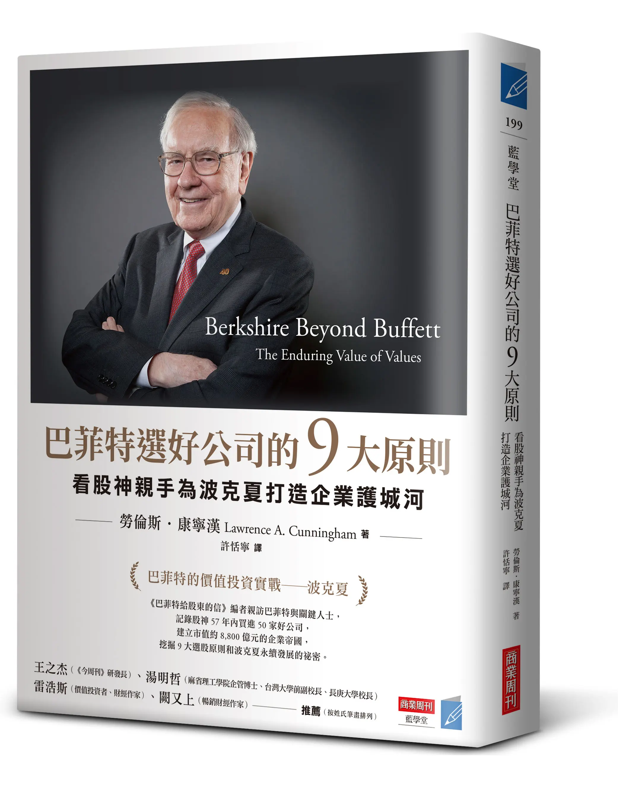 巴菲特選好公司的9大原則: 看股神親手為波克夏打造企業護城河
