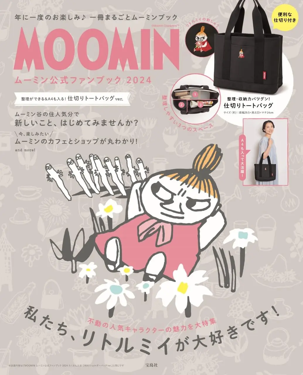MOOMINムーミン公式ファンブック 2024 (附提袋)