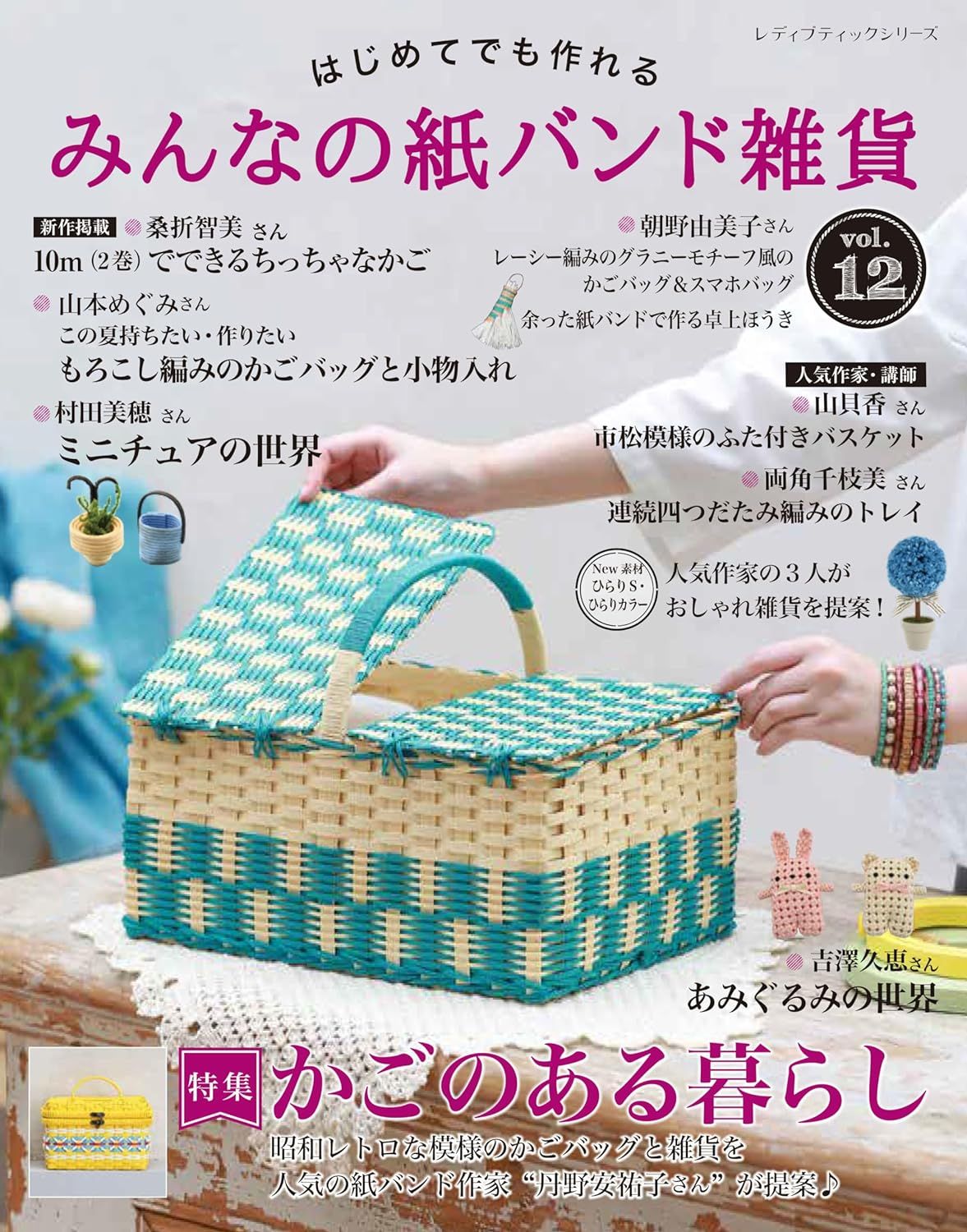 はじめてでも作れる みんなの紙バンド雑貨 (No.12)