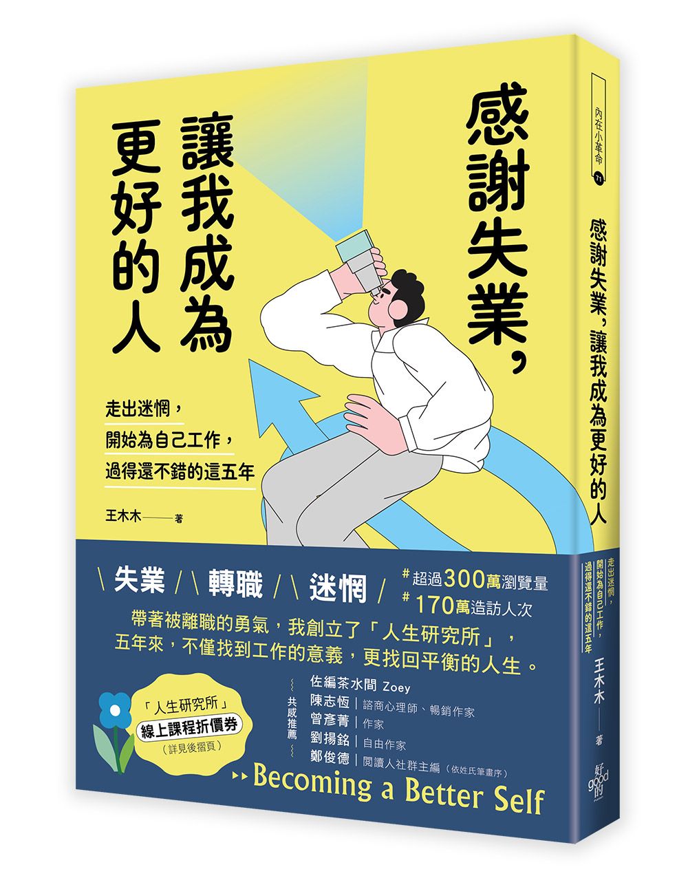 感謝失業, 讓我成為更好的人: 走出迷惘, 開始為自己工作後, 過得還不錯的這五年