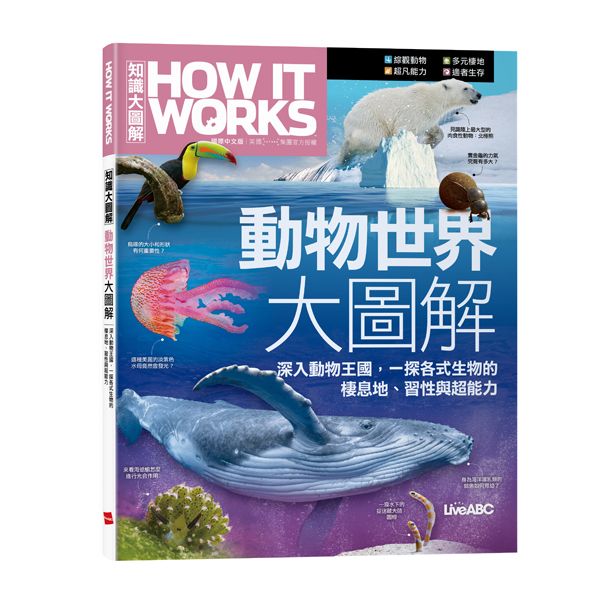 How It Works知識大圖解: 動物世界大圖解 深入動物王國, 一探各式生物的棲息地、習性與超能力