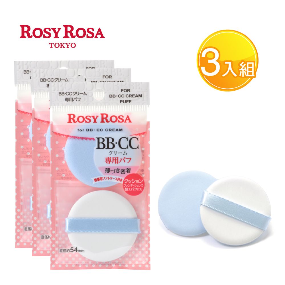ROSY ROSA CC霜專用粉撲 2入 X3包組-贈精美禮物乙個