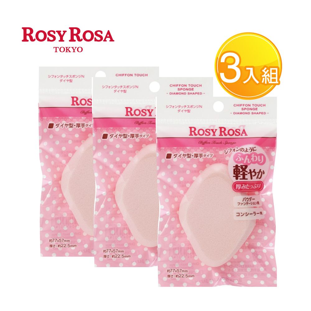 ROSY ROSA 乾濕兩用戚風粉撲1入(厚菱形N) X3包組-贈精美禮物乙個