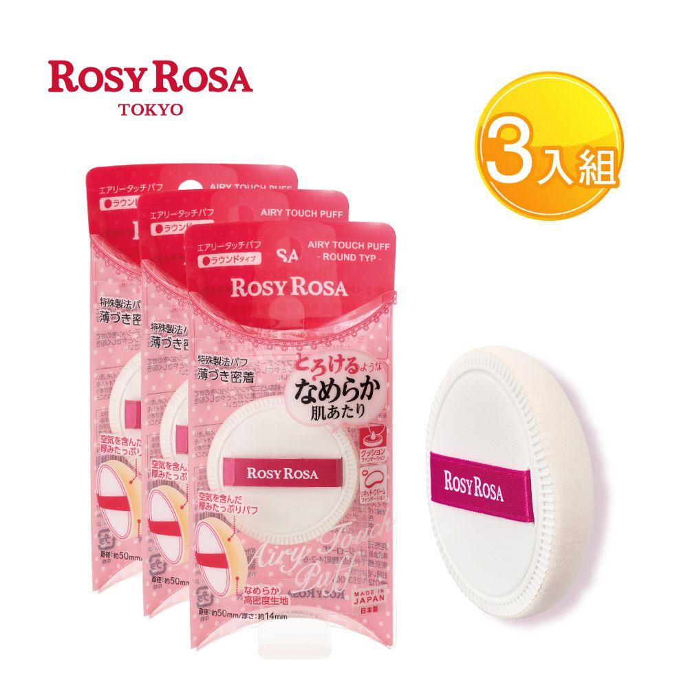 ROSY ROSA 奶霜美肌空氣感粉撲(圓型)1入 X3包組-贈精美禮物乙個