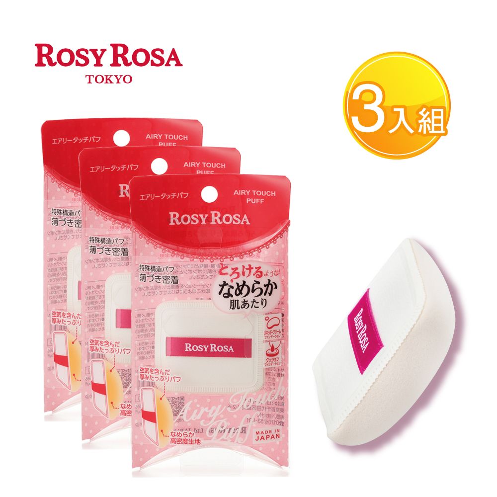 ROSY ROSA 奶霜美肌空氣感粉撲1入 X3包組-贈精美禮物乙個