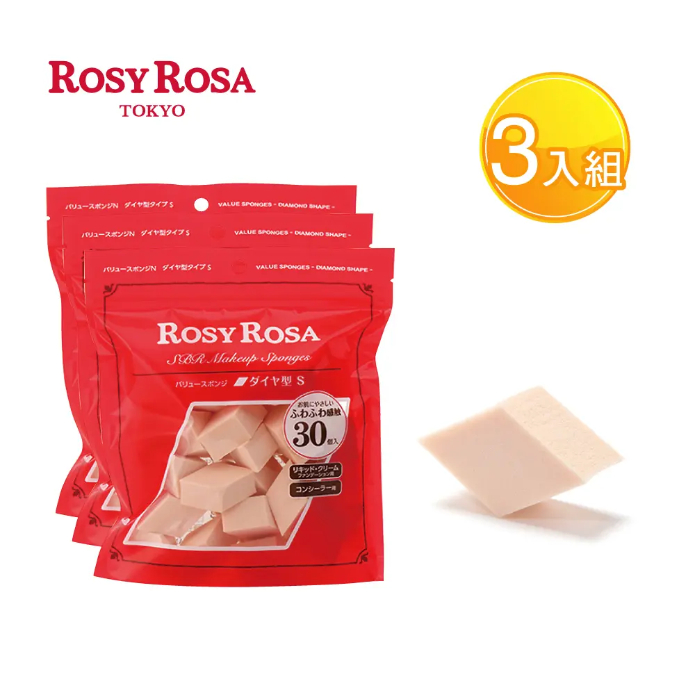 ROSY ROSA 粉底液粉撲30入(菱型 ) X3包組-贈精美禮物乙個