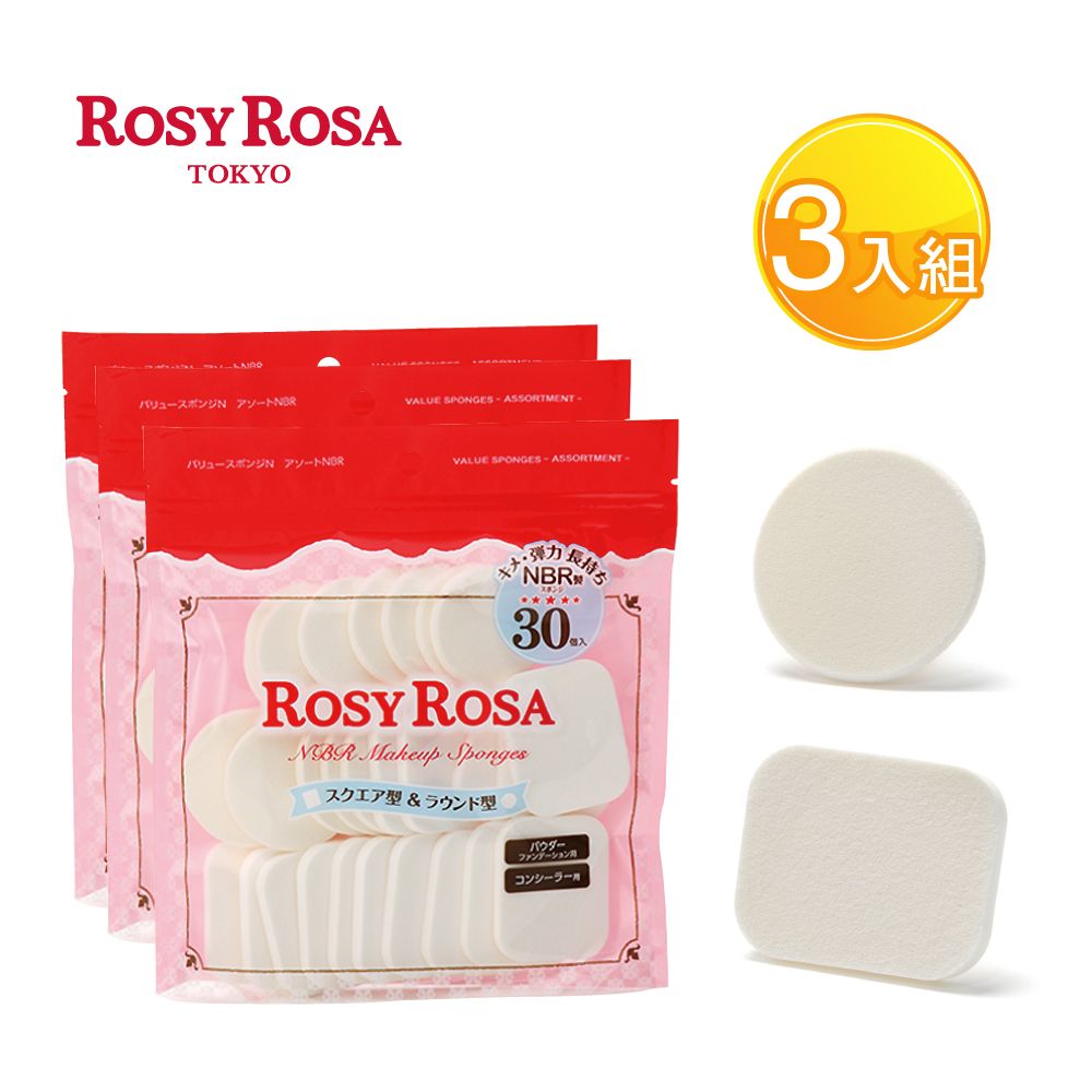 ROSY ROSA 粉餅粉撲30入(圓方型) X3包組-贈精美禮物乙個