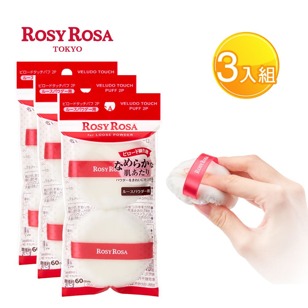 ROSY ROSA 天鵝絨蜜粉撲 2入X3包組-贈精美禮物乙個