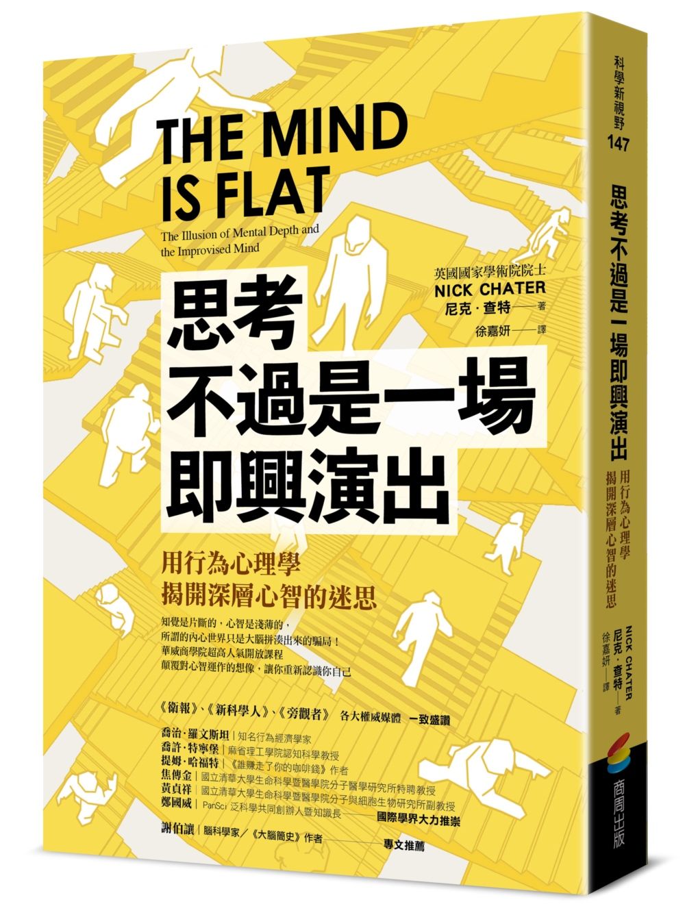思考不過是一場即興演出, 用行為心理學揭開深層心智的迷思 (第2版)