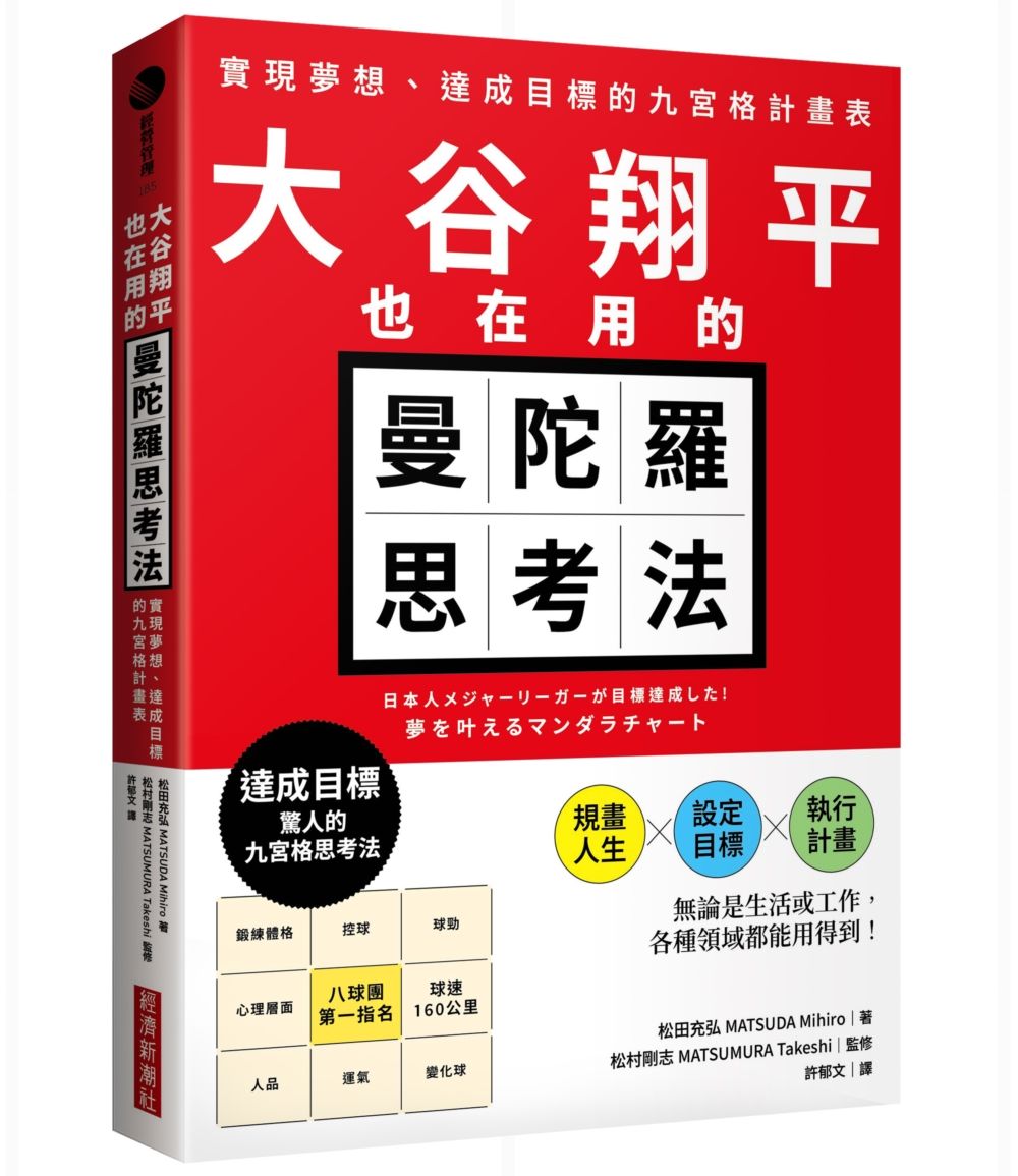 大谷翔平也在用的曼陀羅思考法: 實現夢想、達成目標的九宮格計畫表