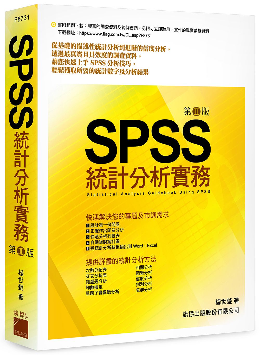SPSS統計分析實務 (第2版)