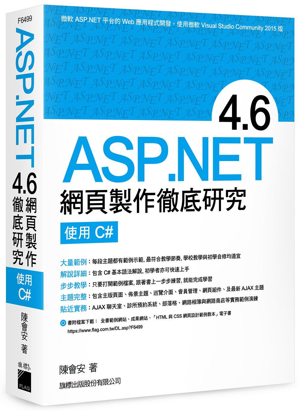 ASP.NET 4.6網頁製作徹底研究: 使用 C#