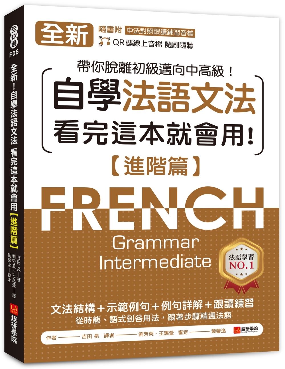 全新! 自學法語文法看完這本就會用 進階篇: 文法結構+示範例句+例句詳解+跟讀練習, 帶你脫離初級邁向中高級! (附QR碼線上音檔)