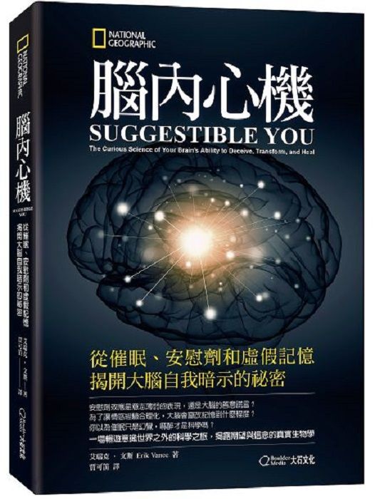 腦內心機: 從催眠、安慰劑和虛假記憶揭開大腦自我暗示的祕密