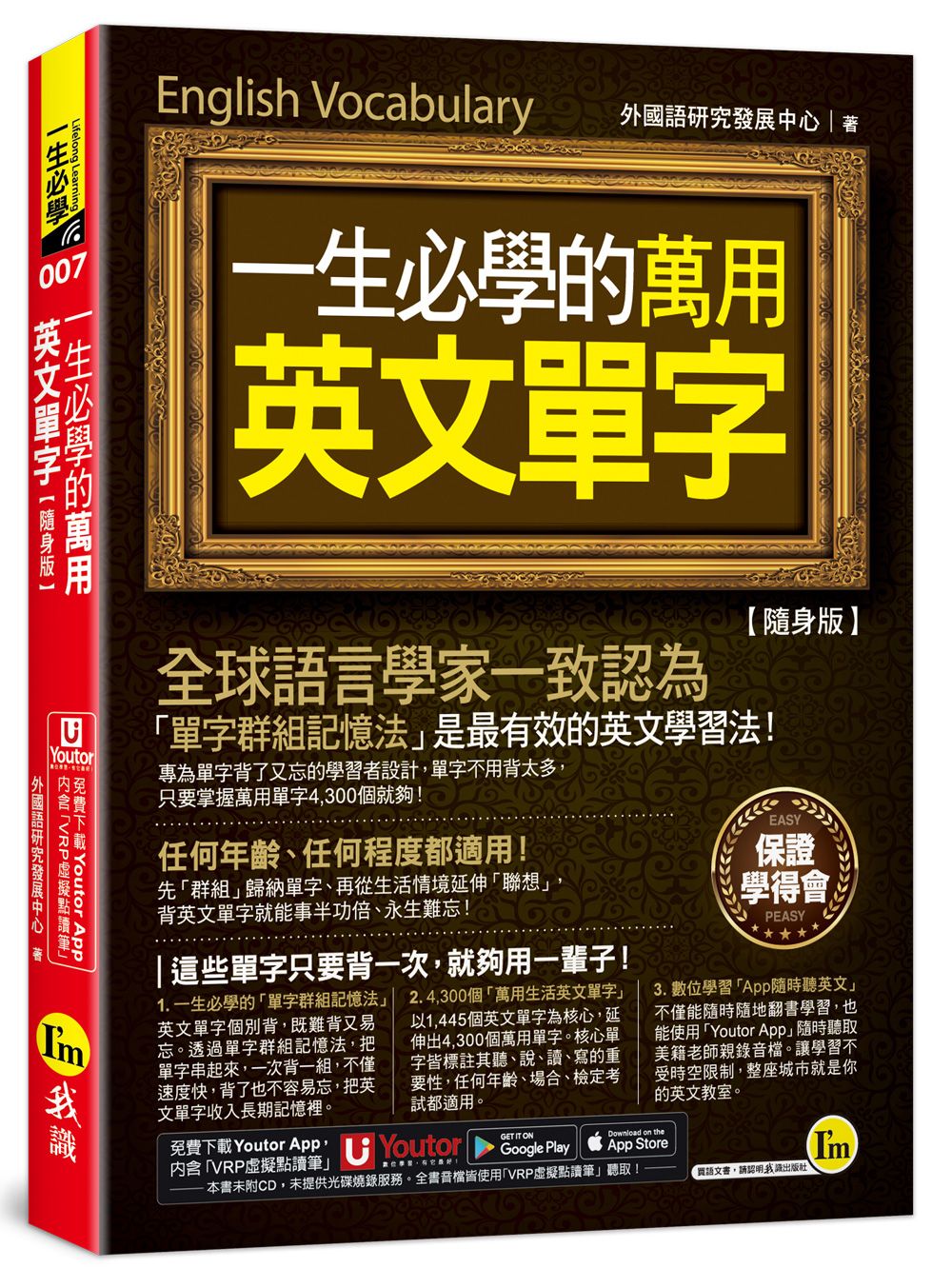 一生必學的萬用英文單字 (隨身版/附Youtor App內含VRP虛擬點讀筆/防水書套)