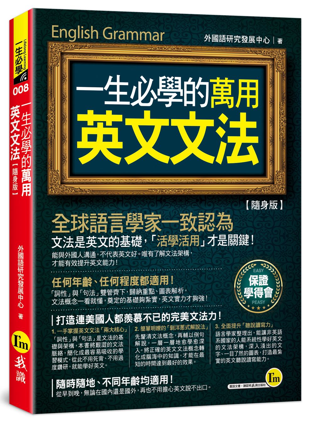 一生必學的萬用英文文法 (隨身版/附防水書套)