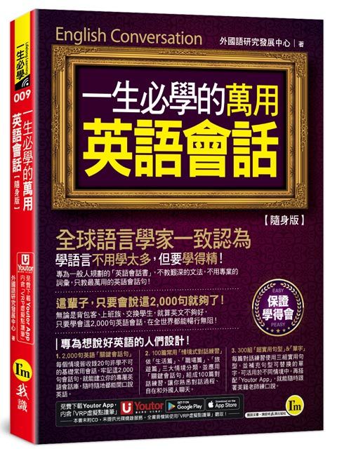一生必學的萬用英語會話 (隨身版/附Youtor App內含VRP虛擬點讀筆/防水書套)