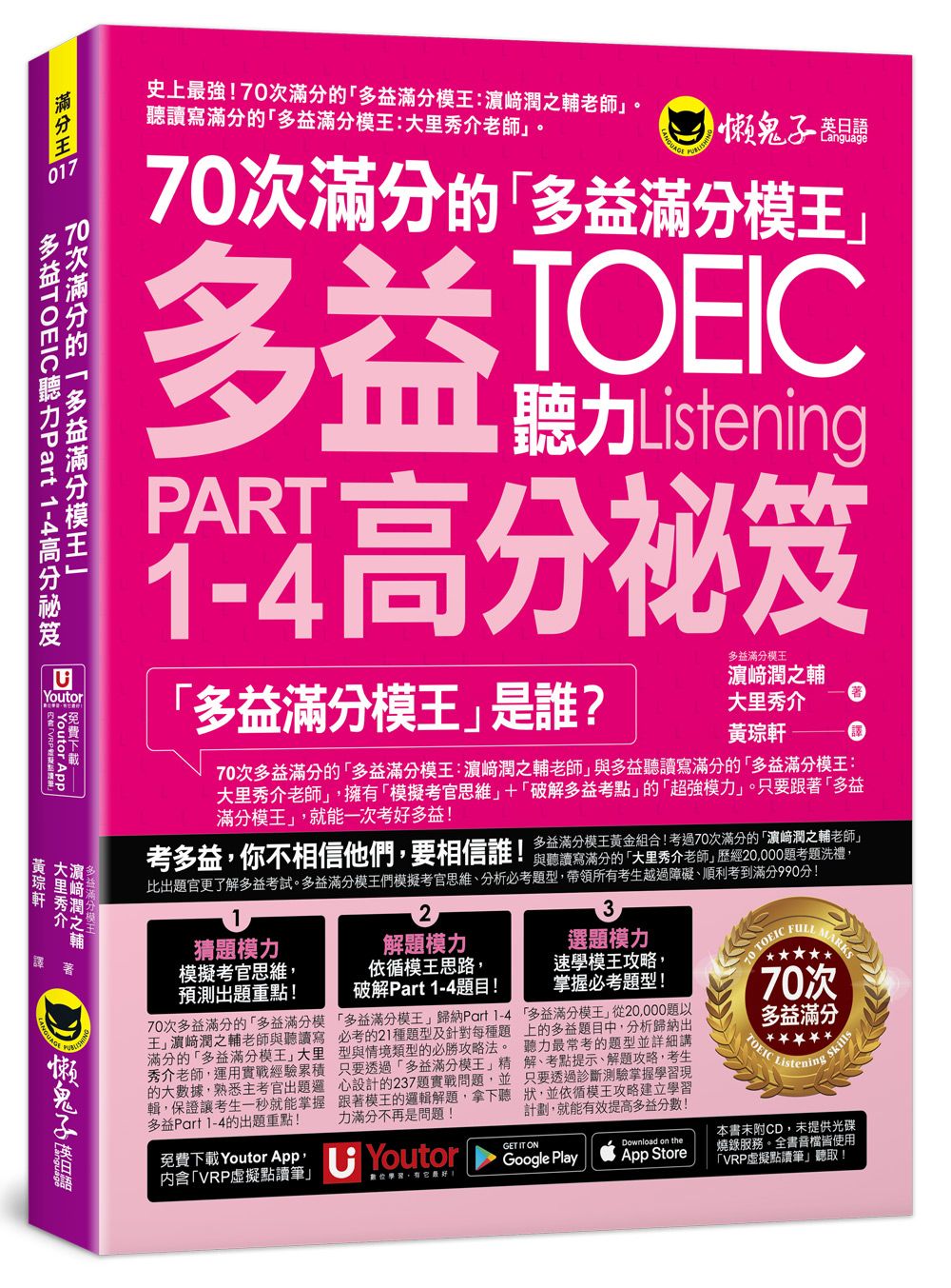 70次滿分的多益滿分模王: 多益TOEIC聽力Part 1-4高分祕笈 (附Youtor App內含VRP虛擬點讀筆)