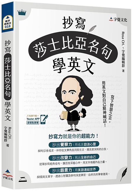 抄寫莎士比亞名句學英文 (附Youtor App內含VRP虛擬點讀筆)