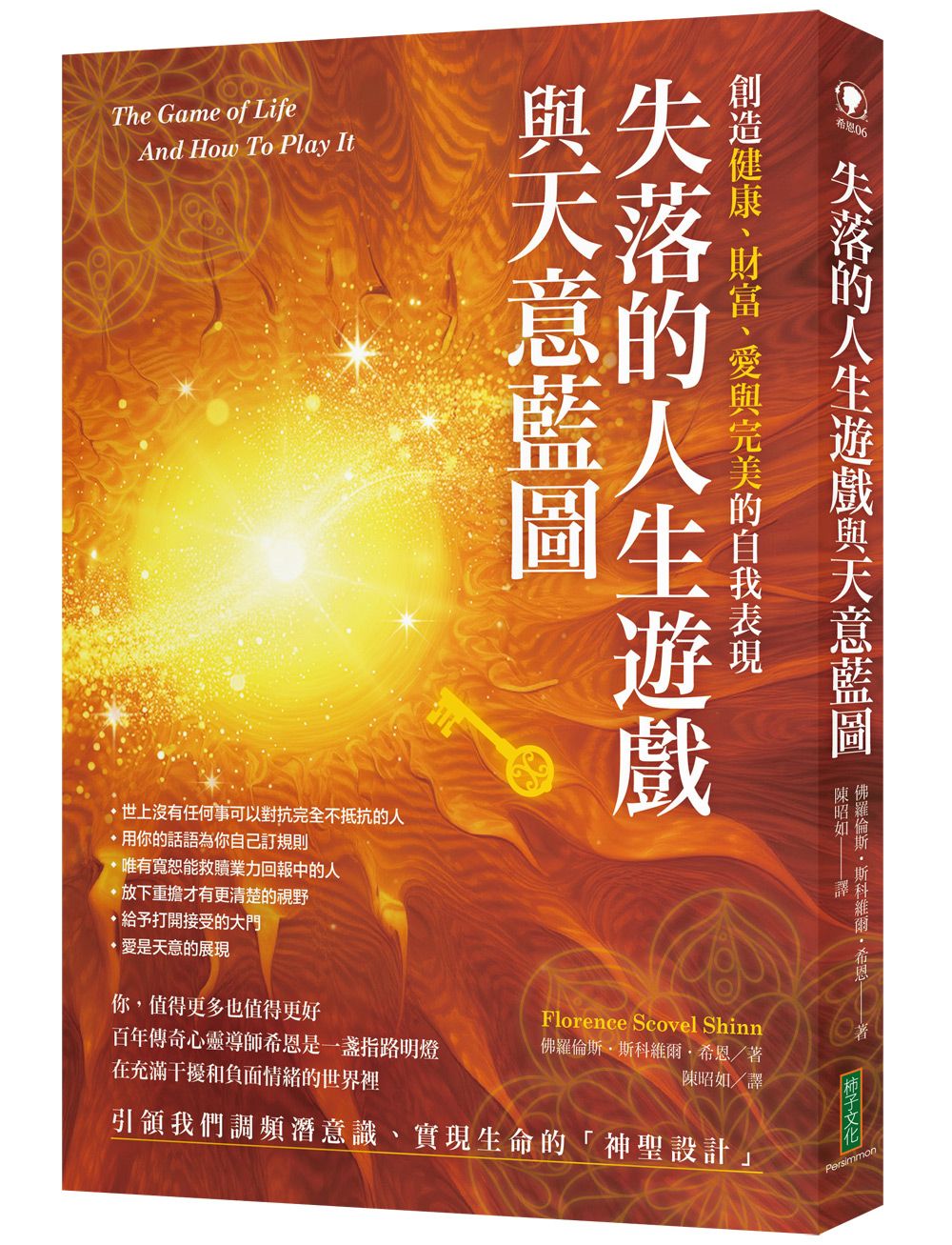 失落的人生遊戲與天意藍圖: 創造健康、財富、愛與完美的自我表現