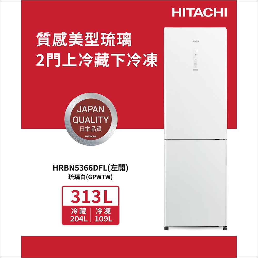 【HITACHI日立】 313L 變頻(左開)雙門冰箱 (HRBN5366DFL)/ 琉璃白