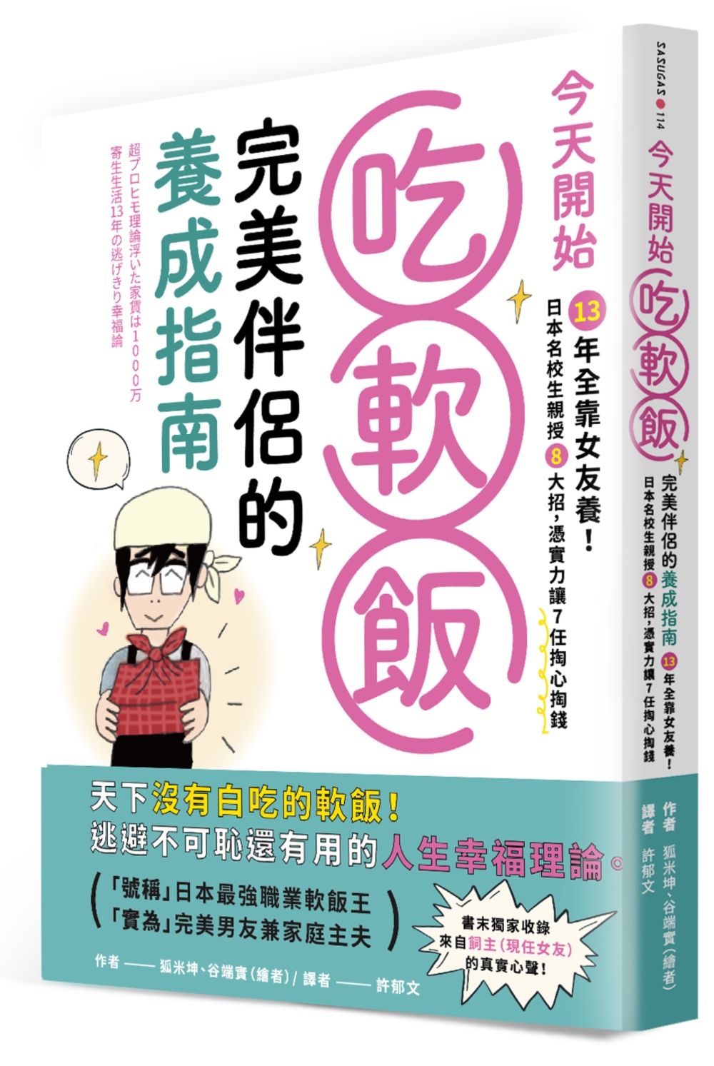 今天開始吃軟飯! 完美伴侶的養成指南: 13年全靠女友養! 日本名校生親授8大招, 憑實力讓7任掏心掏錢