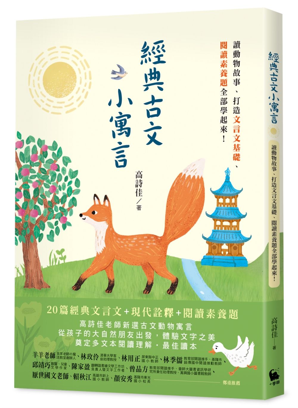 經典古文小寓言: 讀動物故事、打造文言文基礎、閱讀素養題全部學起來!