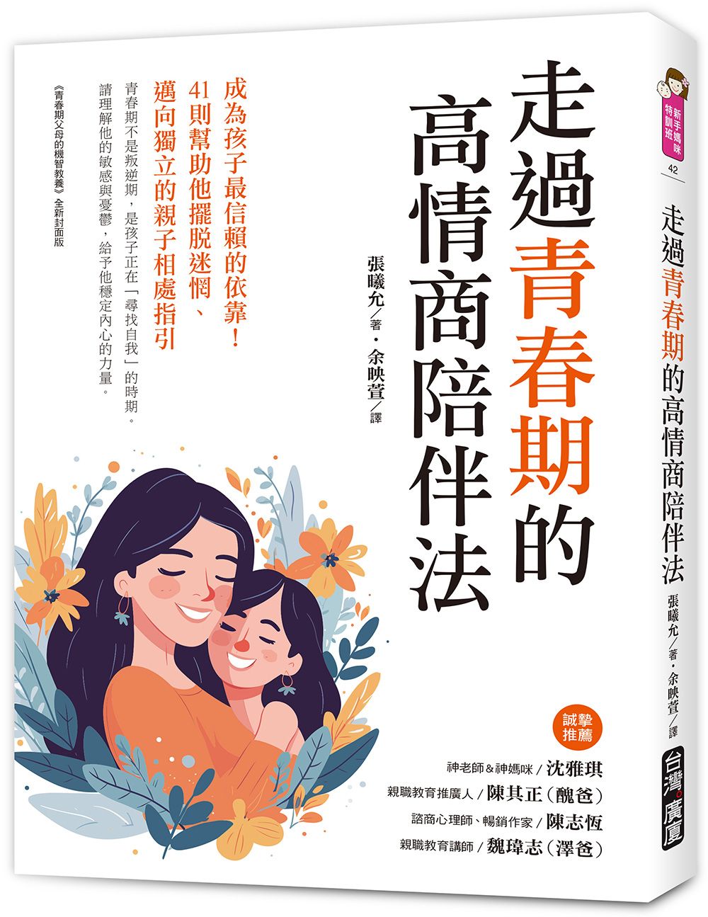 走過青春期的高情商陪伴法: 成為孩子最信賴的依靠! 41則幫助他擺脫迷惘、邁向獨立的親子相處指引