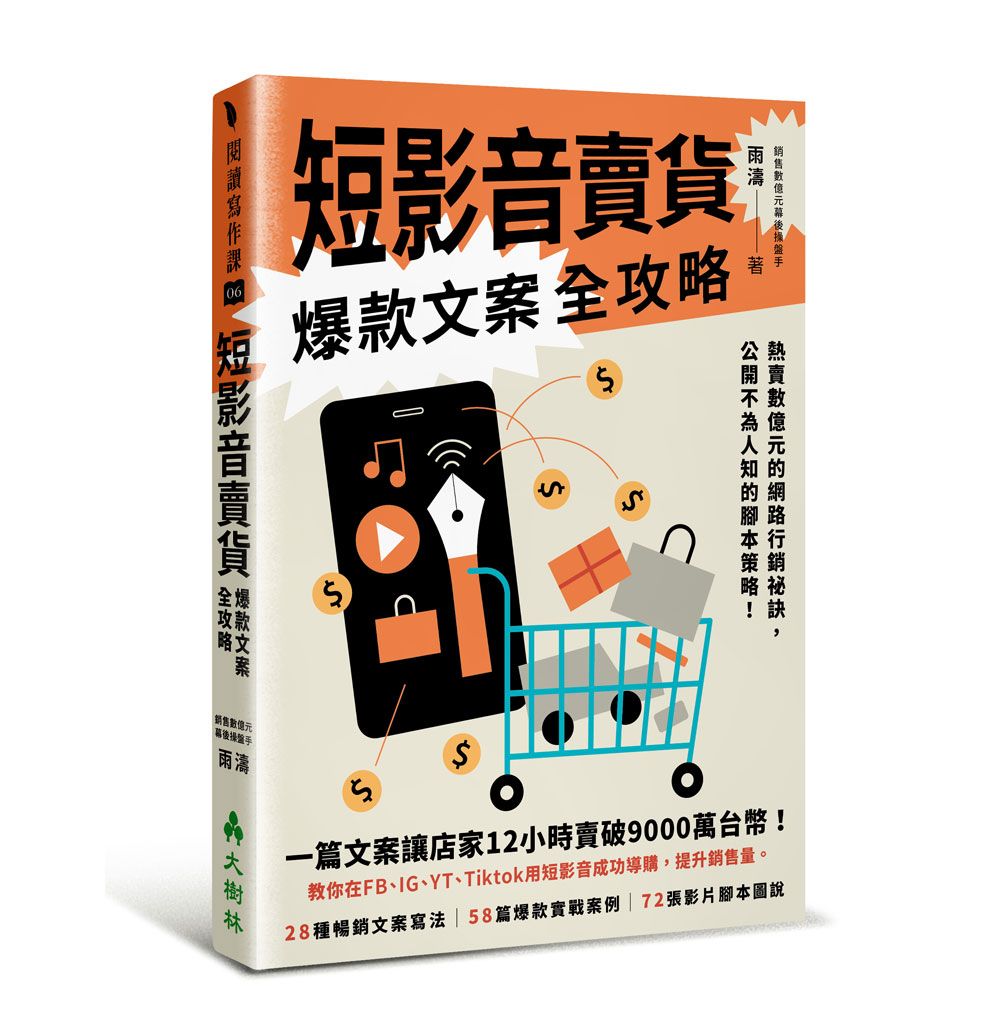 短影音賣貨 爆款文案全攻略: 熱賣數億元的網路行銷祕訣, 公開不為人知的腳本策略!