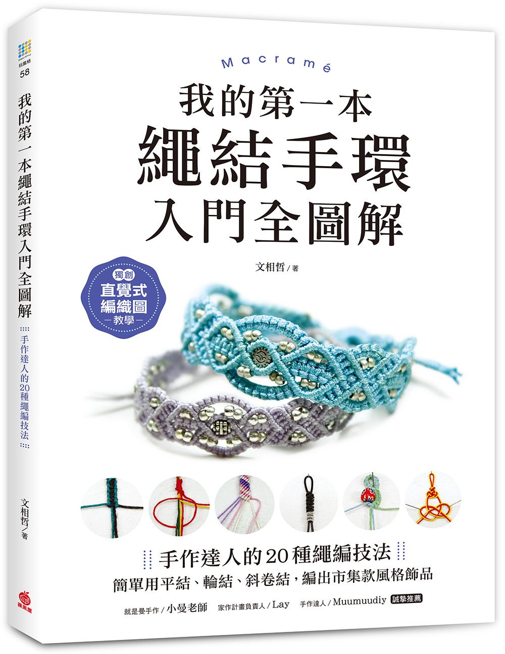 我的第一本繩結手環入門全圖解: 手作達人的20種繩編技法, 簡單用平結、輪結、斜卷結, 編出市集款風格飾品