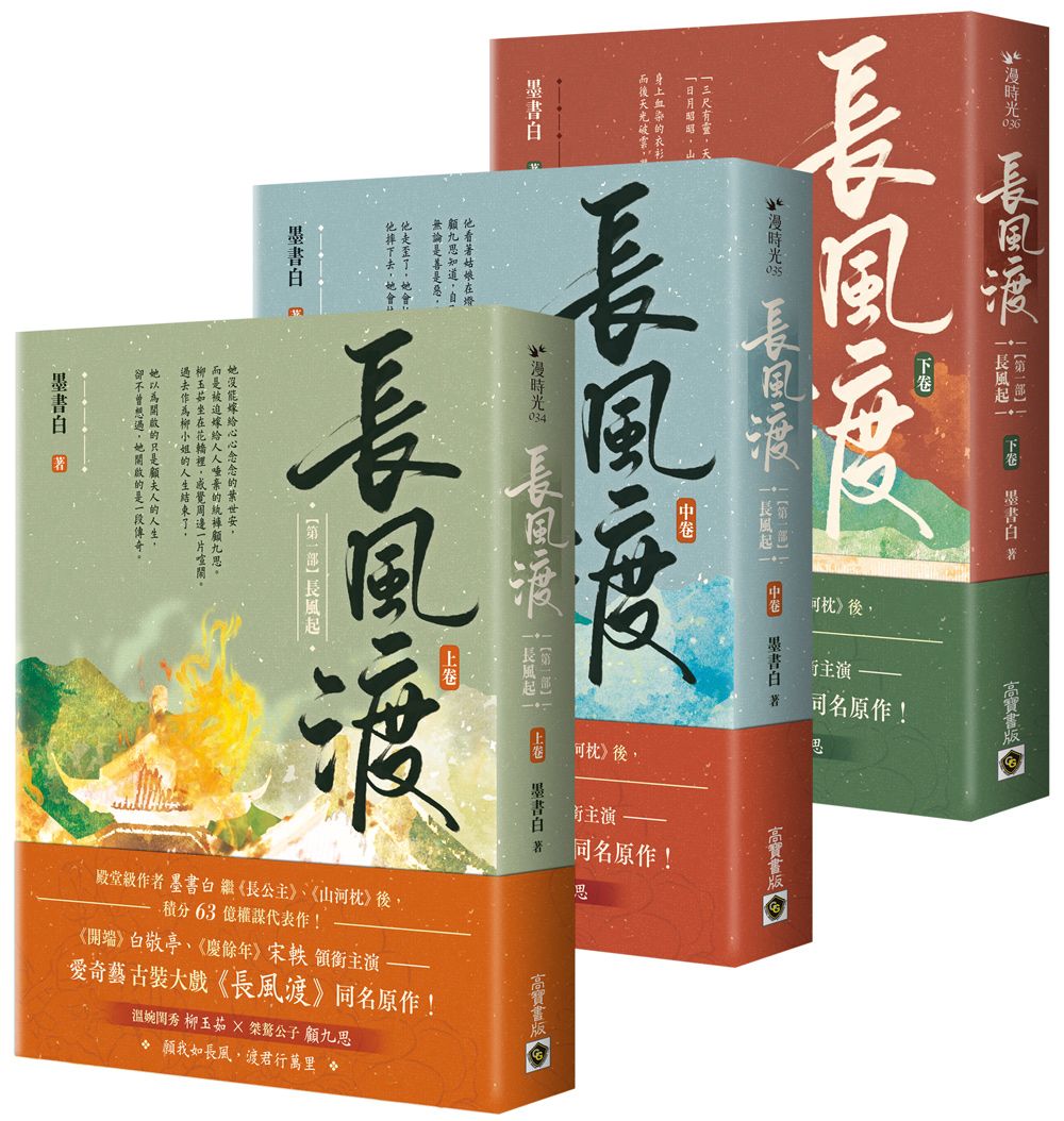 長風渡 第一部: 長風起 上中下卷《長風渡》電視劇原著小說 (3冊合售)