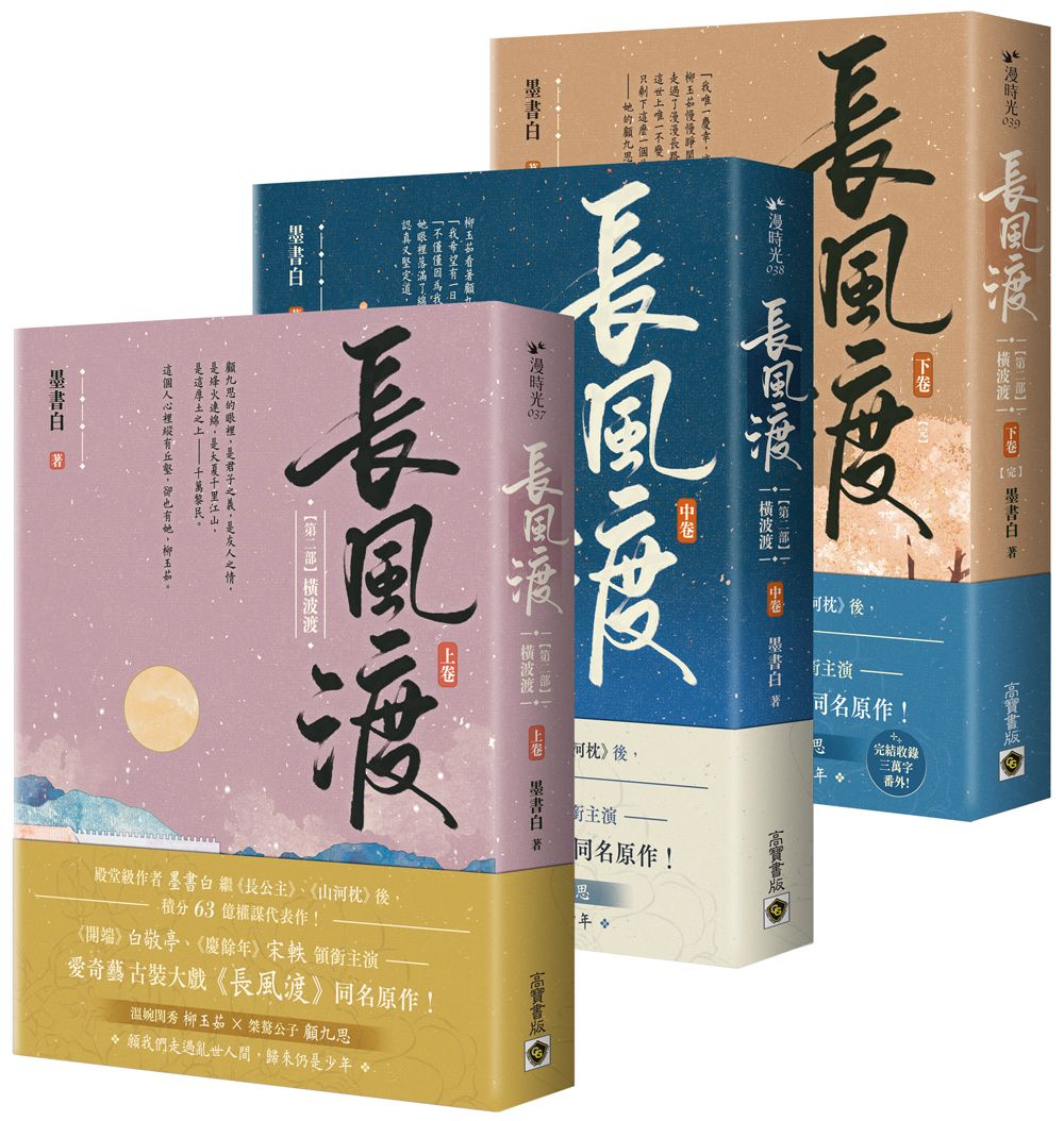 長風渡 第二部: 橫波渡 上中下卷《長風渡》電視劇原著小說 (3冊合售)