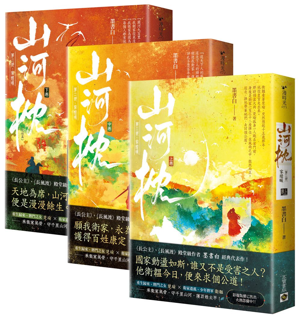 山河枕 第二部: 家燈暖 上中下卷 (3冊合售)