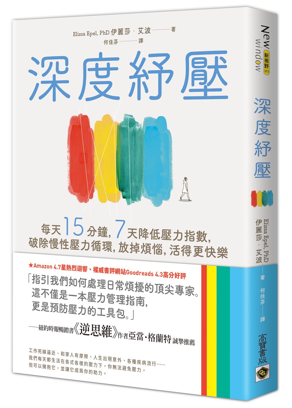 深度紓壓: 每天15分鐘, 7天降低壓力指數, 破除慢性壓力循環, 放掉煩惱, 活得更快樂