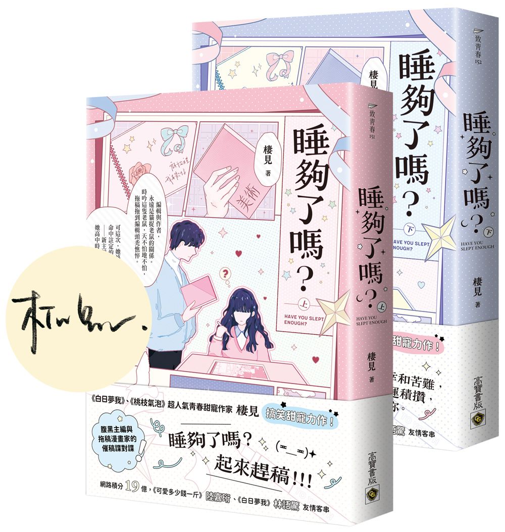 睡夠了嗎? 上下 (首刷印簽版/2冊合售)