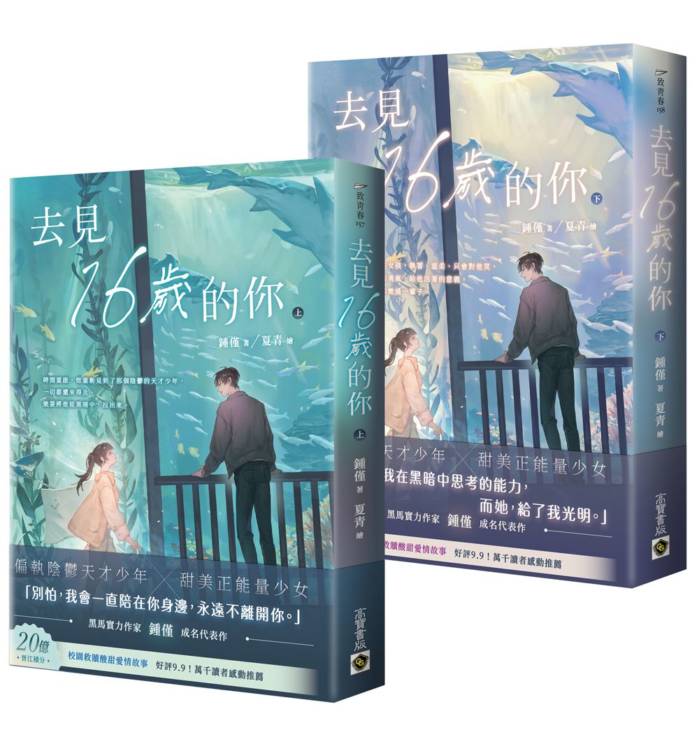 去見16歲的你 上下 (2冊合售)