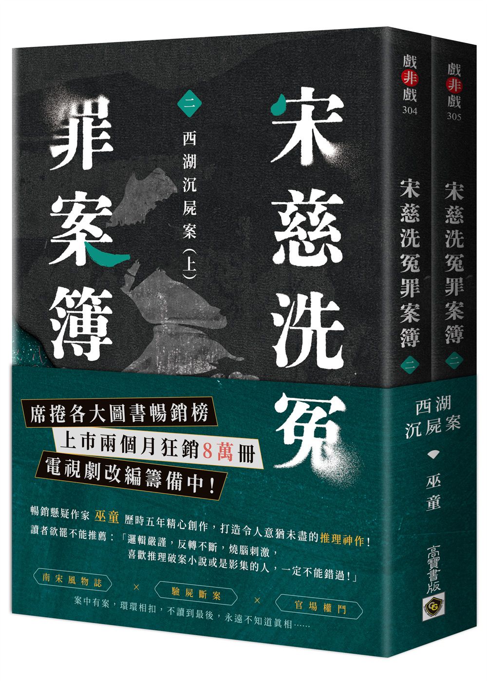宋慈洗冤罪案簿 二: 西湖沉屍案 上下 (2冊合售)
