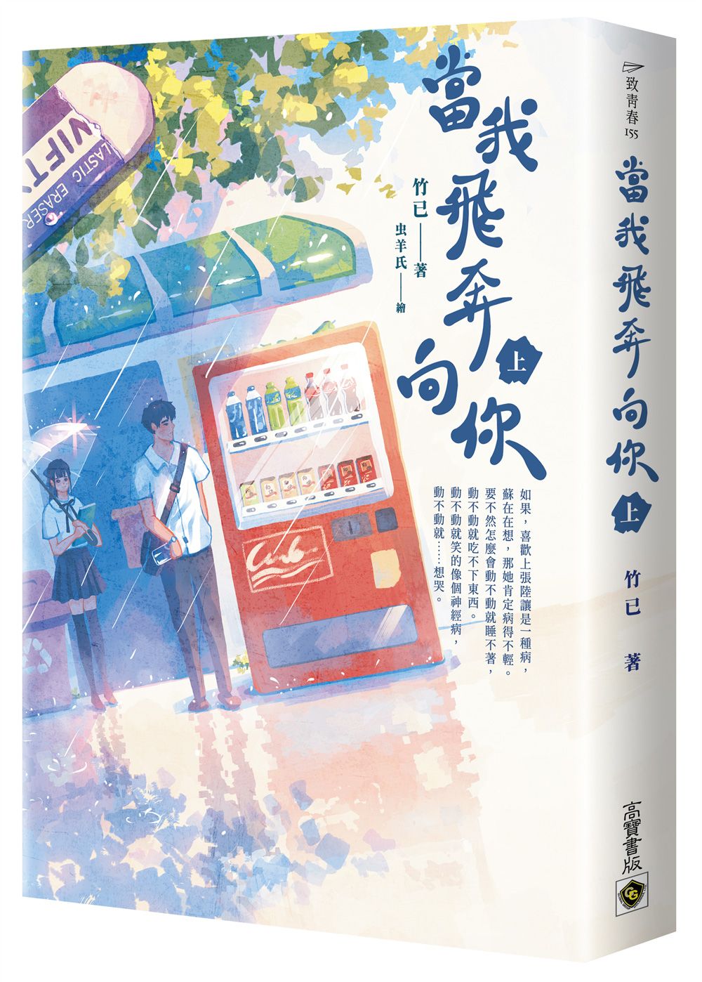 當我飛奔向你 上: 電視劇同名原著小說
