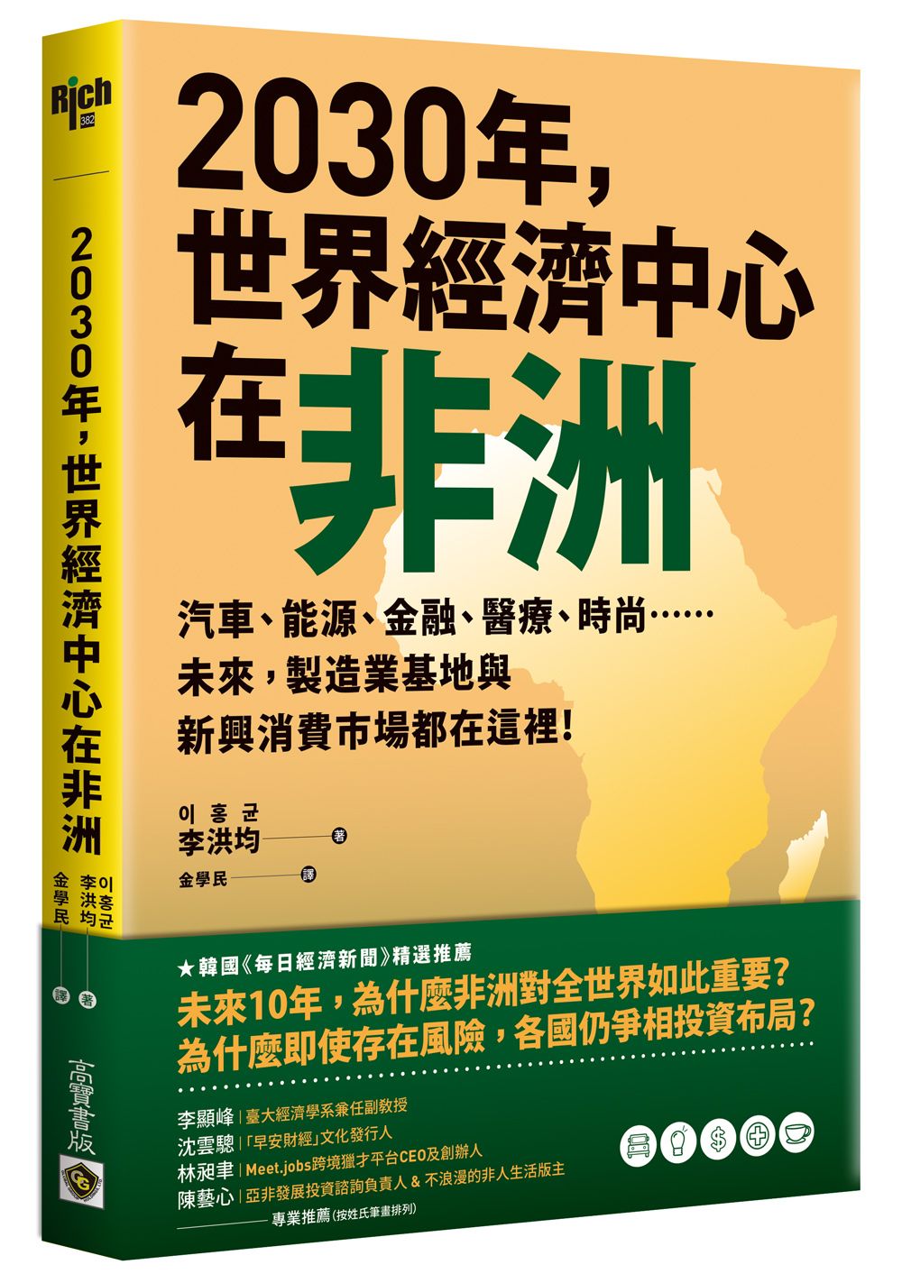2030年, 世界經濟中心在非洲: 汽車、能源、金融、醫療、時尚……未來, 製造業基地與新興消費市場都在這裡!