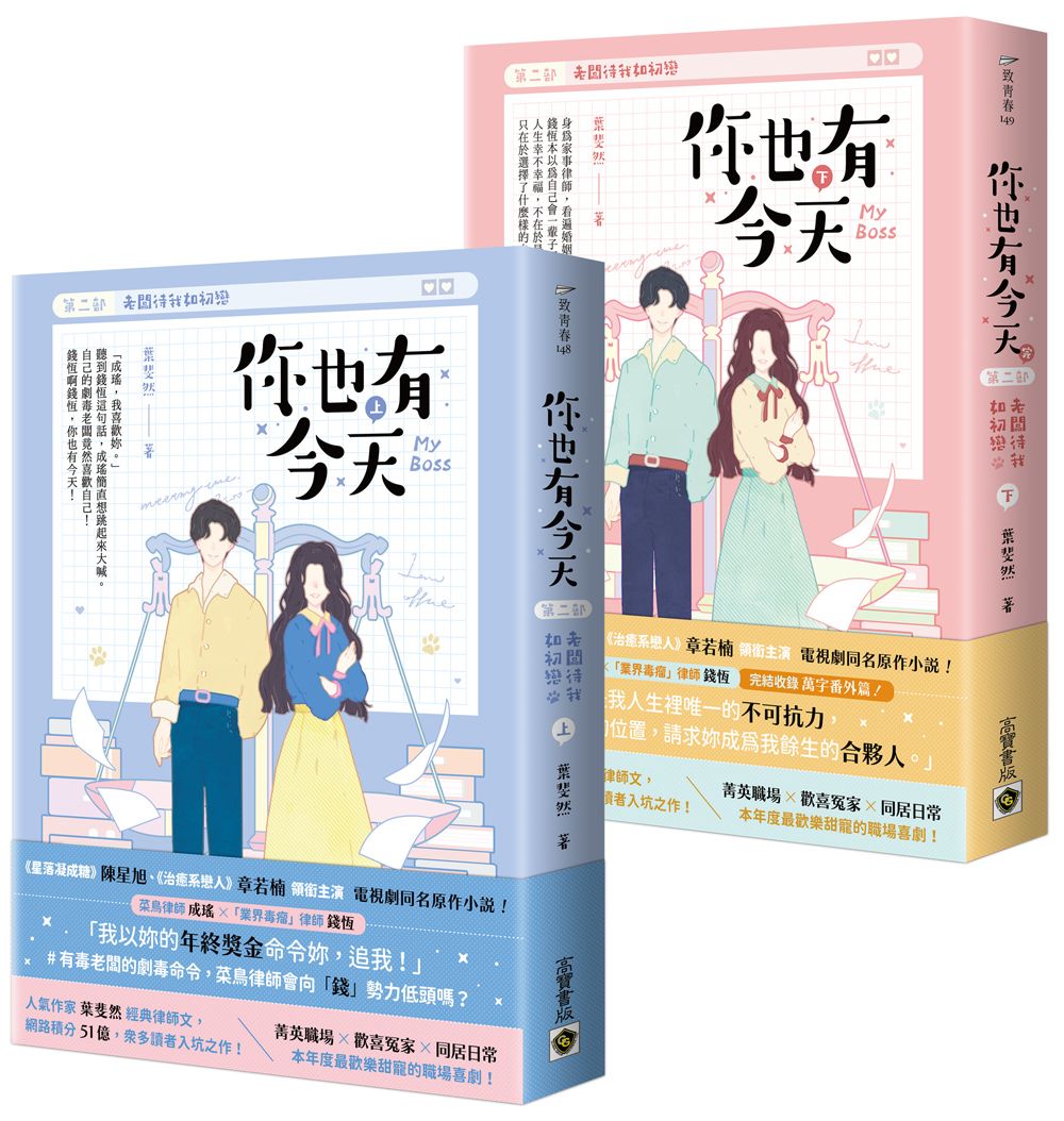 你也有今天 第二部: 老闆待我如初戀 上下 同名電視劇原作小說 (完/2冊合售)