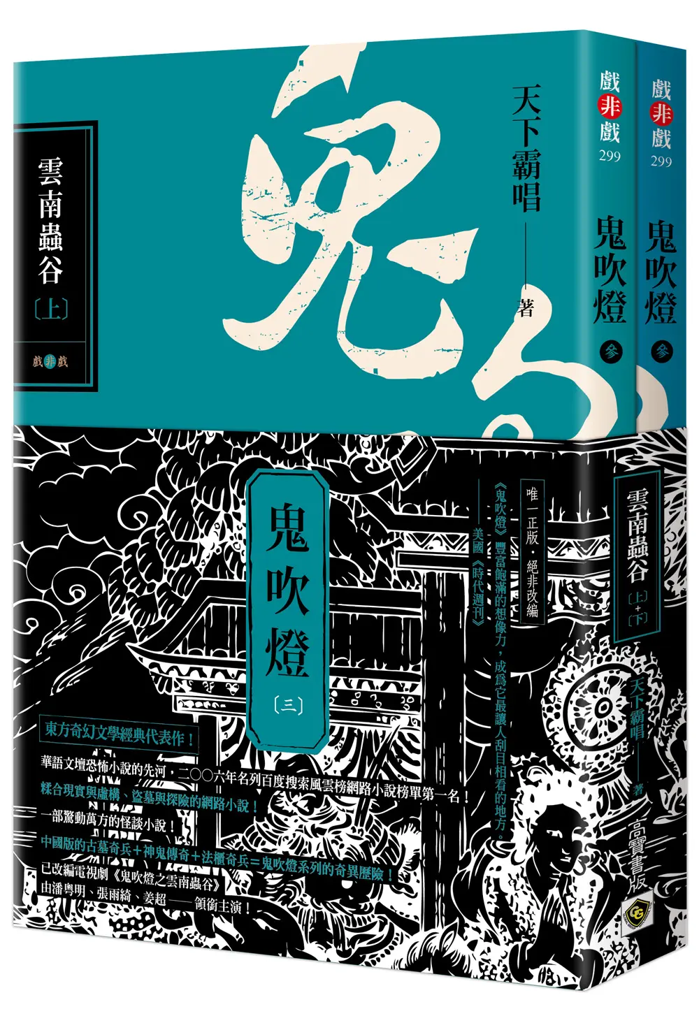 鬼吹燈 三: 雲南蟲谷 上下 (2冊合售)